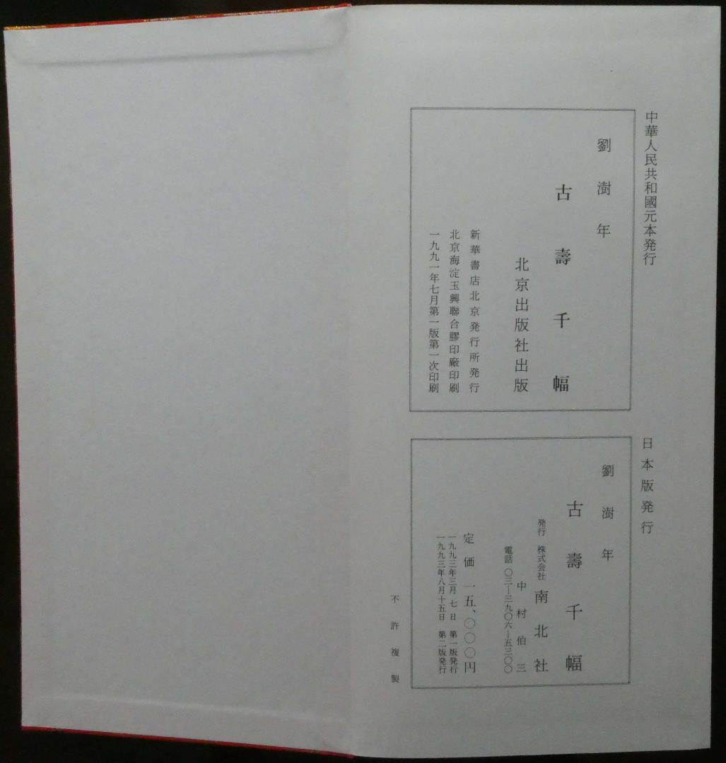 古壽千幅　書籍