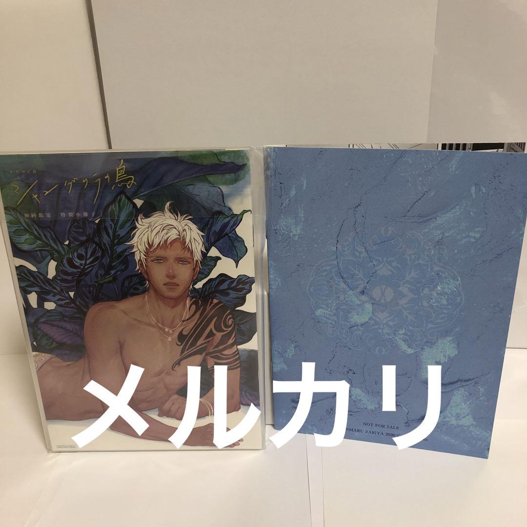 ドラマCD 新品 座裏屋蘭丸 シャングリラの鳥1 アニメイト限定版 CD