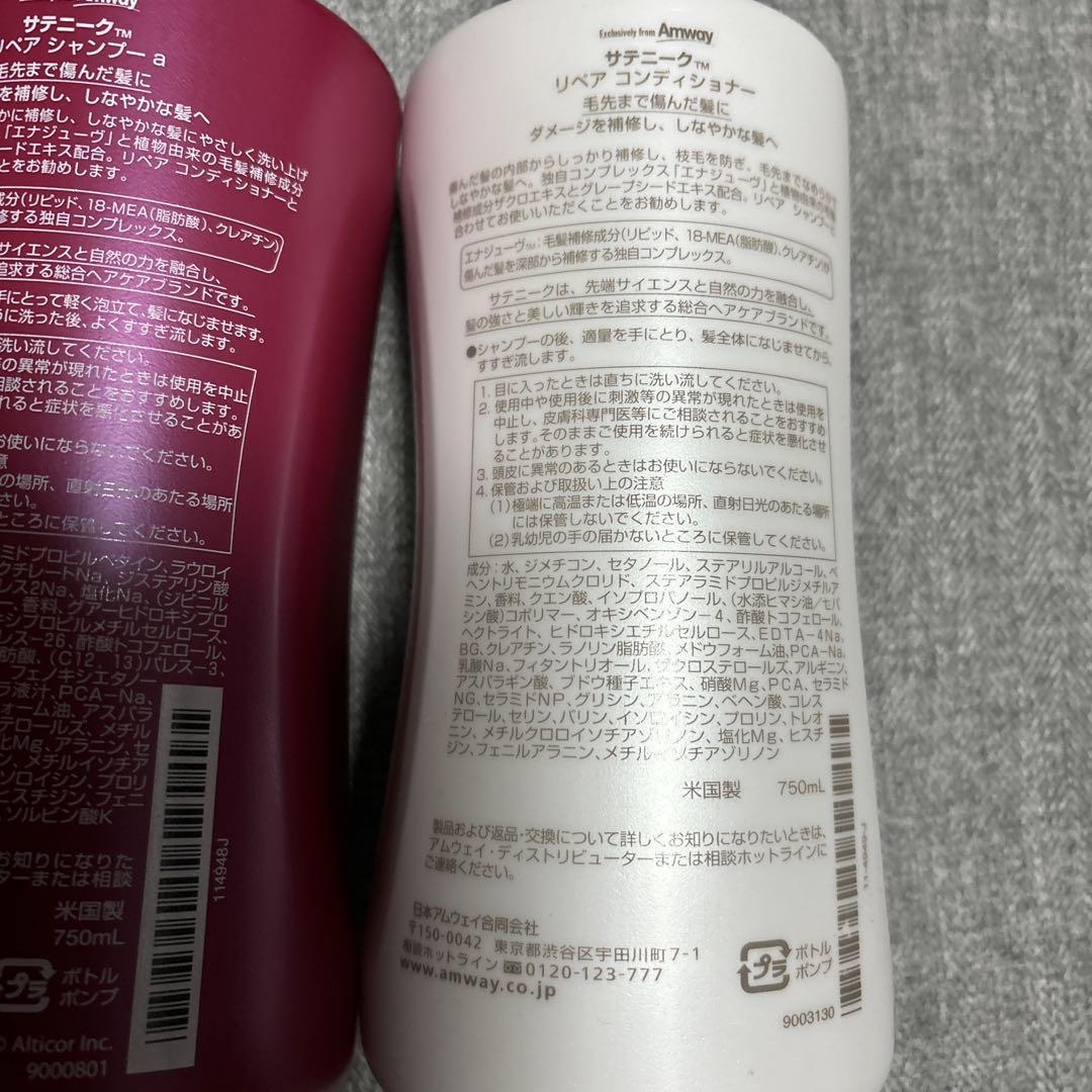 アムウェイ　サニテーク　リペア　シャンプー　コンディショナー