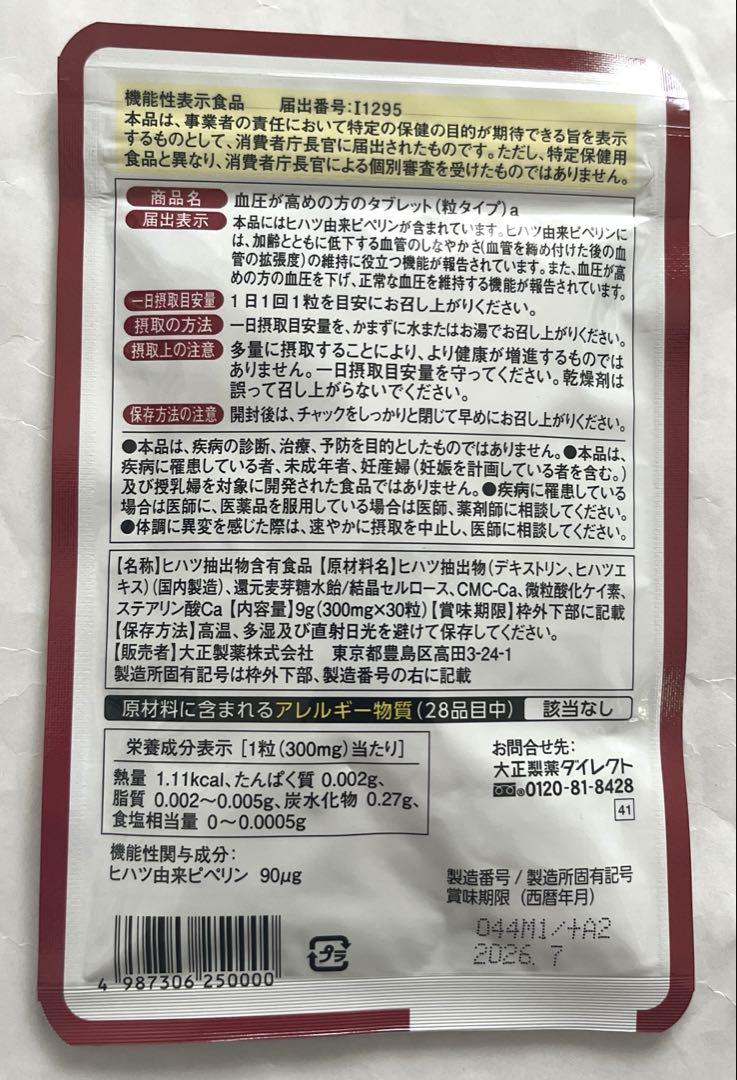大正製薬 血圧が高めの方のタブレット　3袋セット