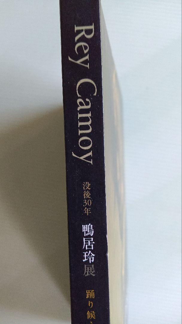 図録　Rey Camoy 没後30年　鴨居玲展ー踊り候へ