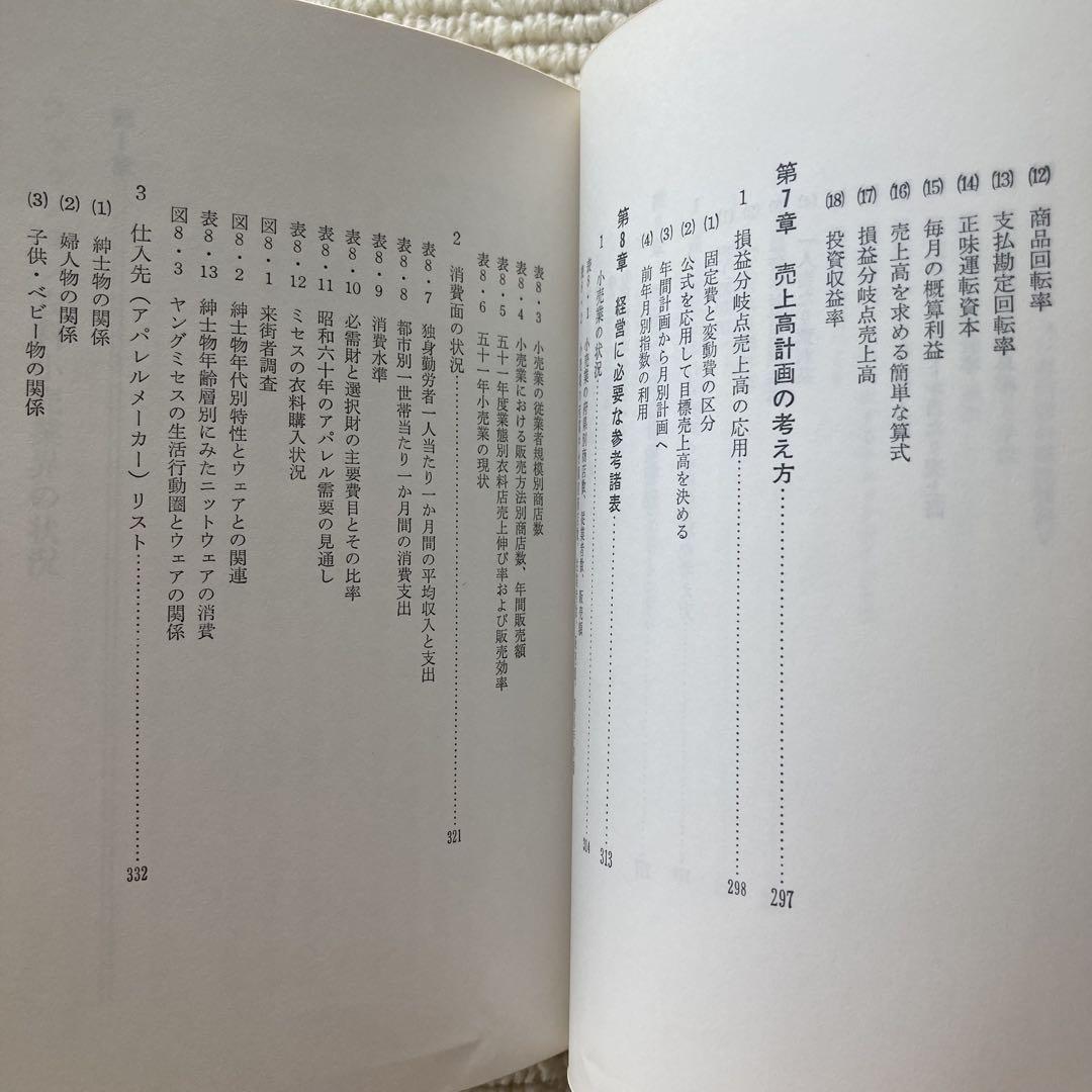 衣料品店経営のすべて/中井一郎