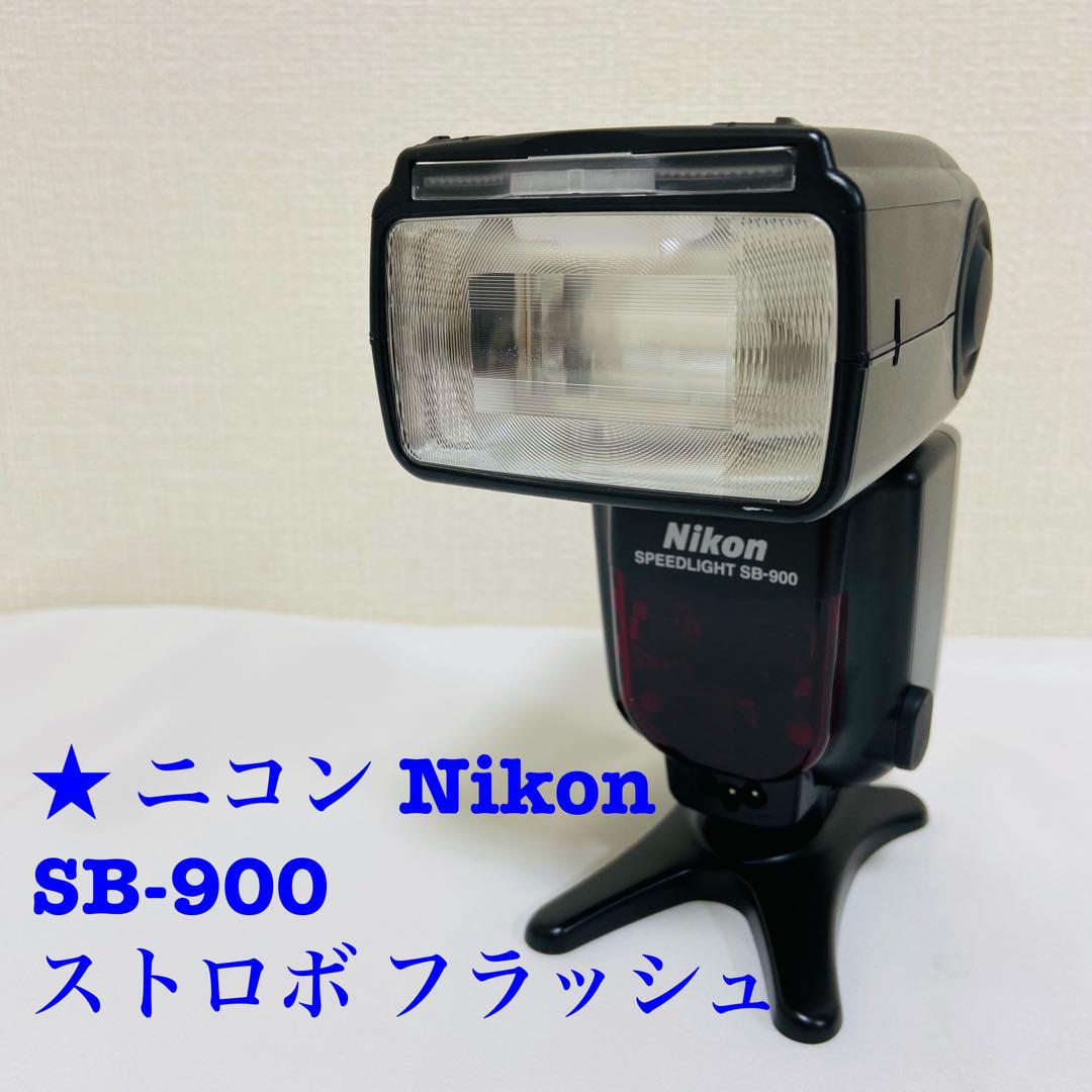 ★ニコン Nikon SB-900 SPEEDLIGHT ストロボ フラッシュ