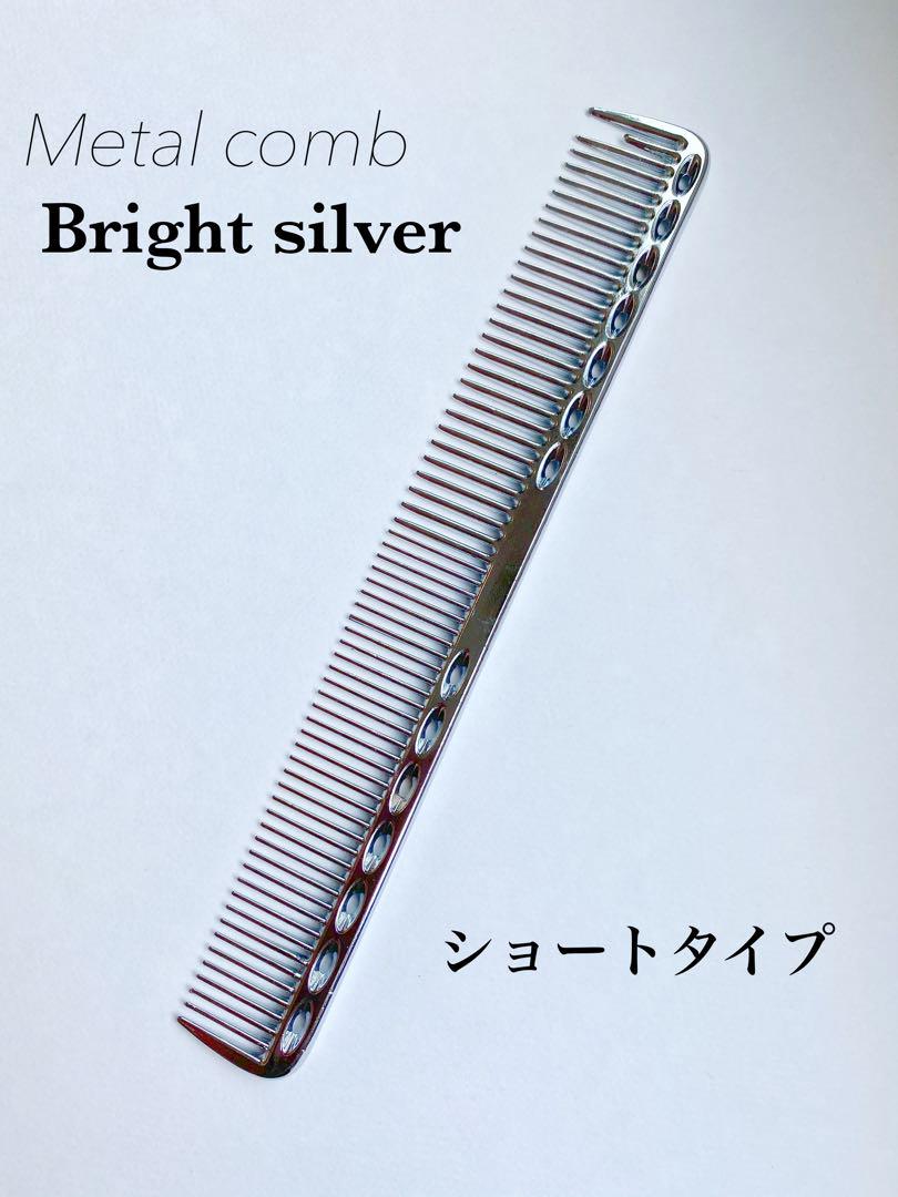【新品】メタルコーム金属カットコーム櫛くしブライトシルバー理容美容