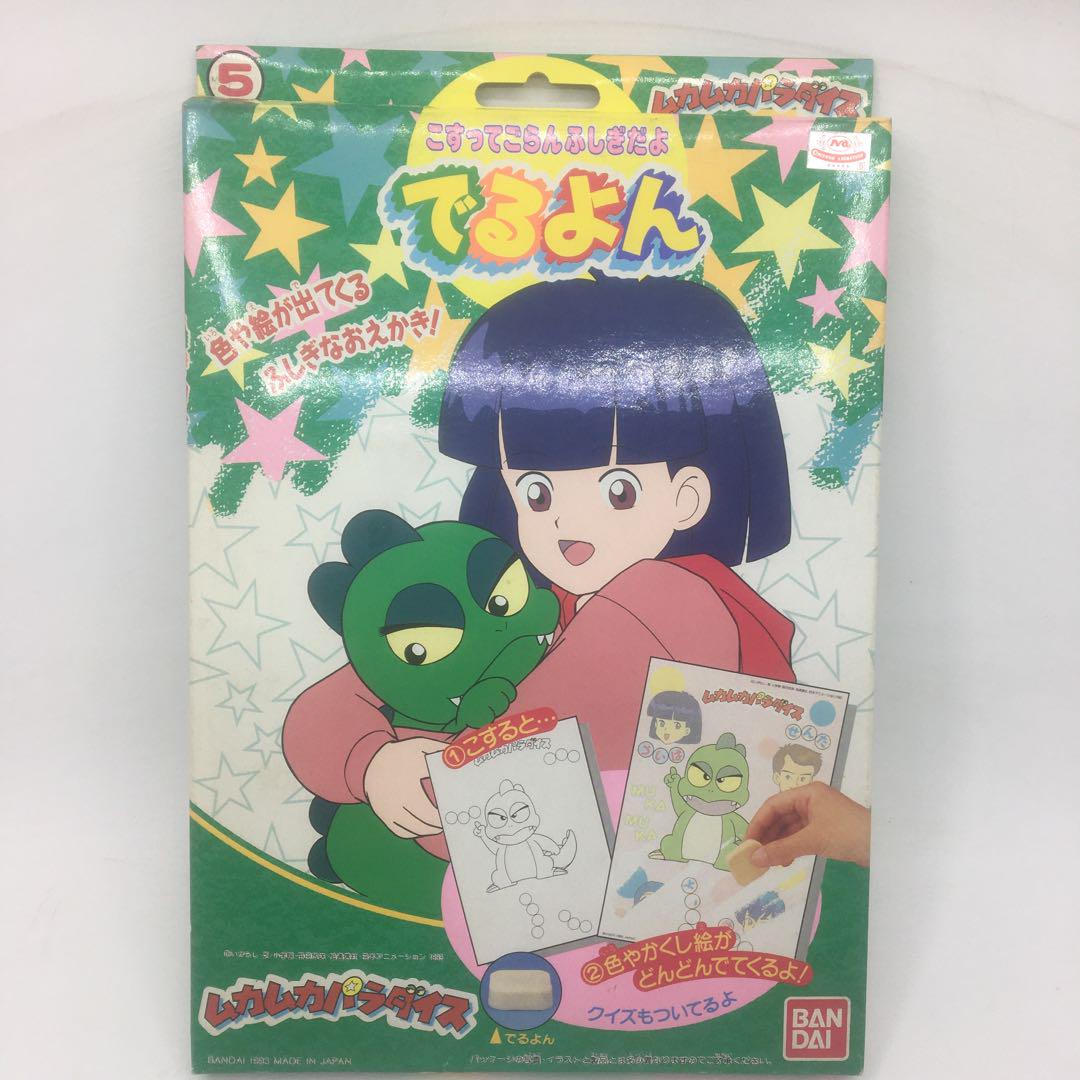 でるよん　ムカムカパラダイス　当時物
