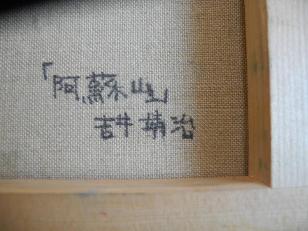 C843）吉井靖治　油絵サイズSM　阿蘇山　額装