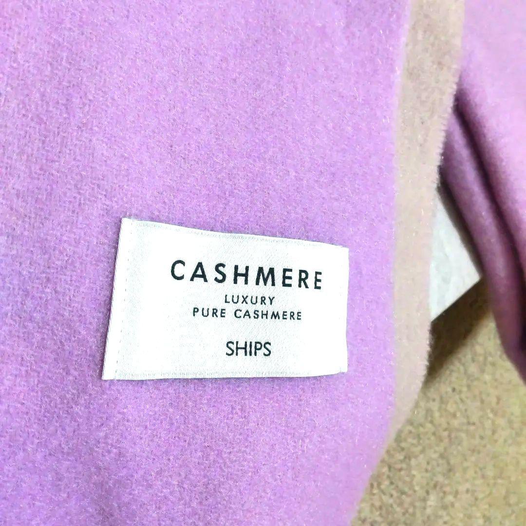 【未使用】SHIPS シップス カシミアマフラー(ライトパープル&ライトグレー)