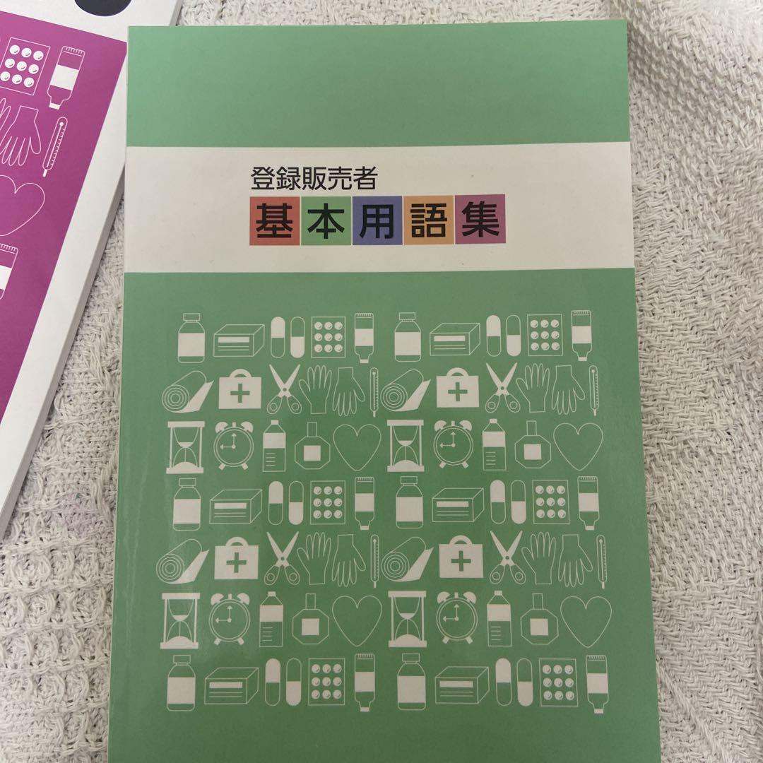 登録販売者 合格指導書 テキストセット キャリカレ - メルカリ