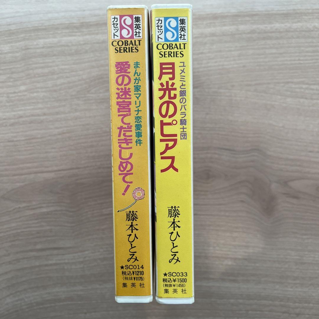 カセット2本 愛の迷宮でだきしめて！ / 月光のピアス（藤本
