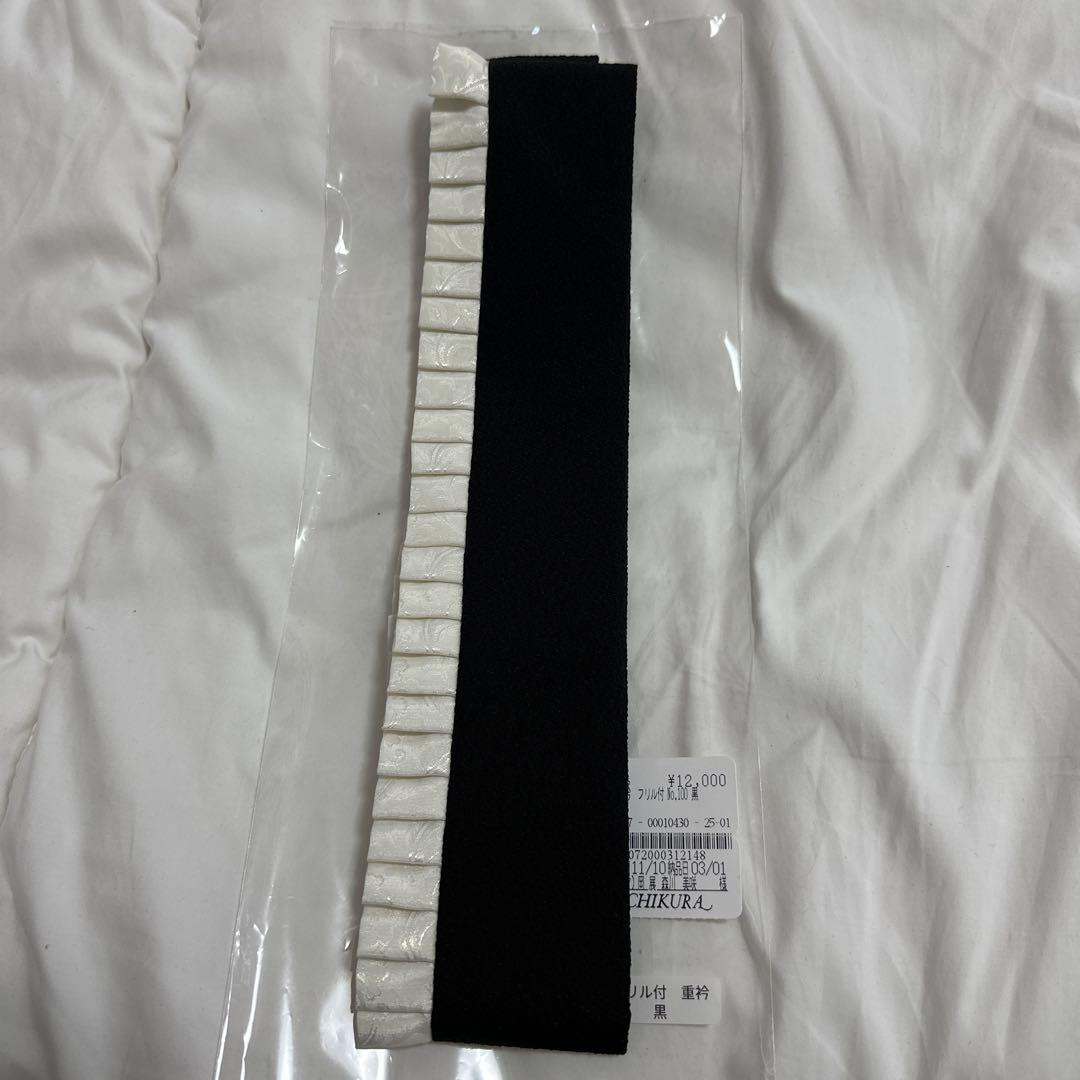 重衿 フリル付 黒