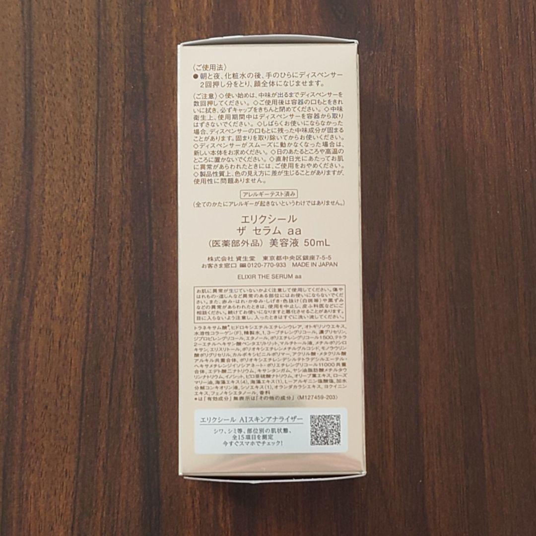 エリクシール 薬用高機能美容液 ザ セラムaa 50ml