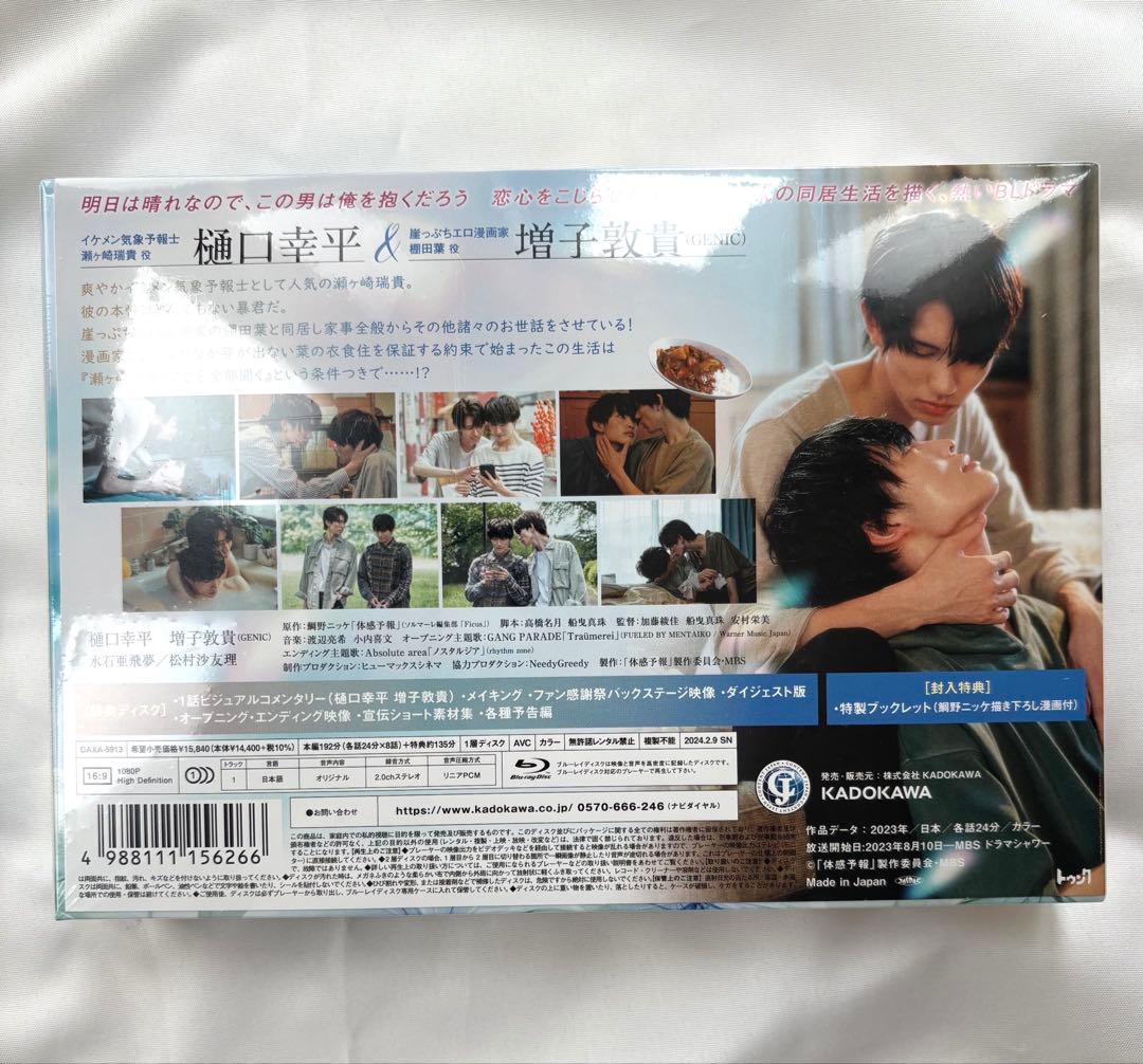 【新品未開封】体感予報 Blu-ray BOX〈3枚組〉