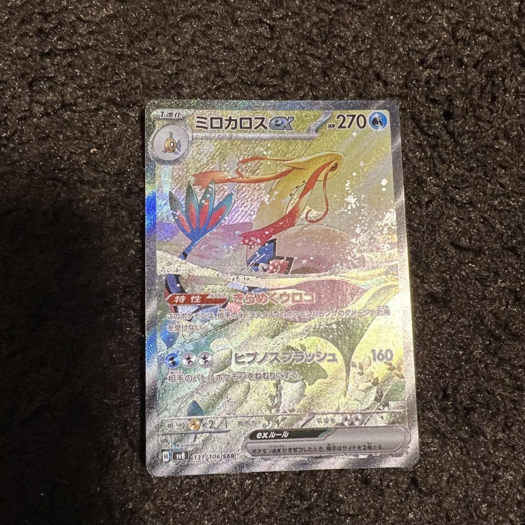 ミロカロスEX ポケモンカード SAR 超電ブレイカー