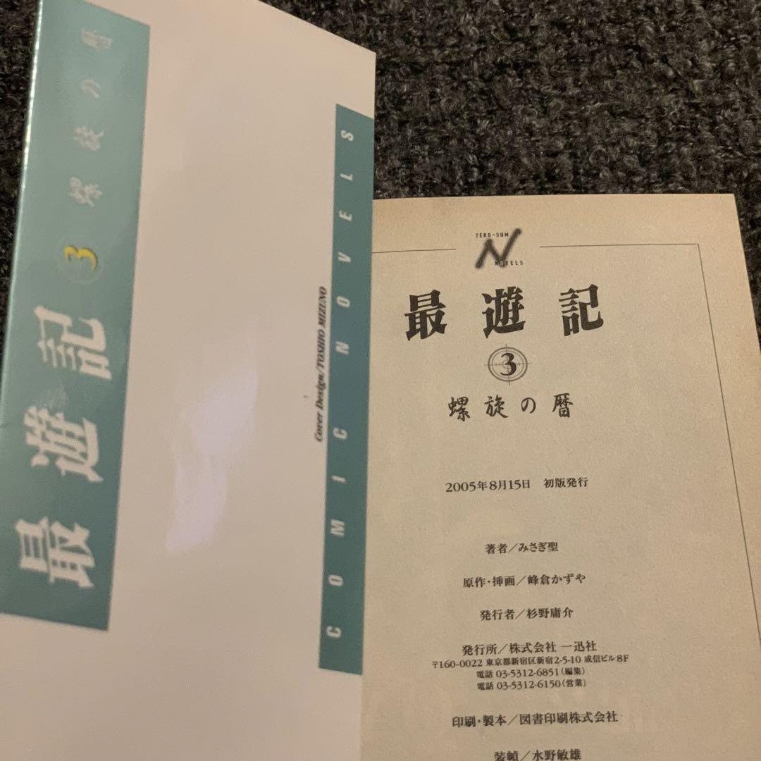 最遊記】新装版☆小説「華焔の残夢・鏡花水月・螺旋の暦」峰倉