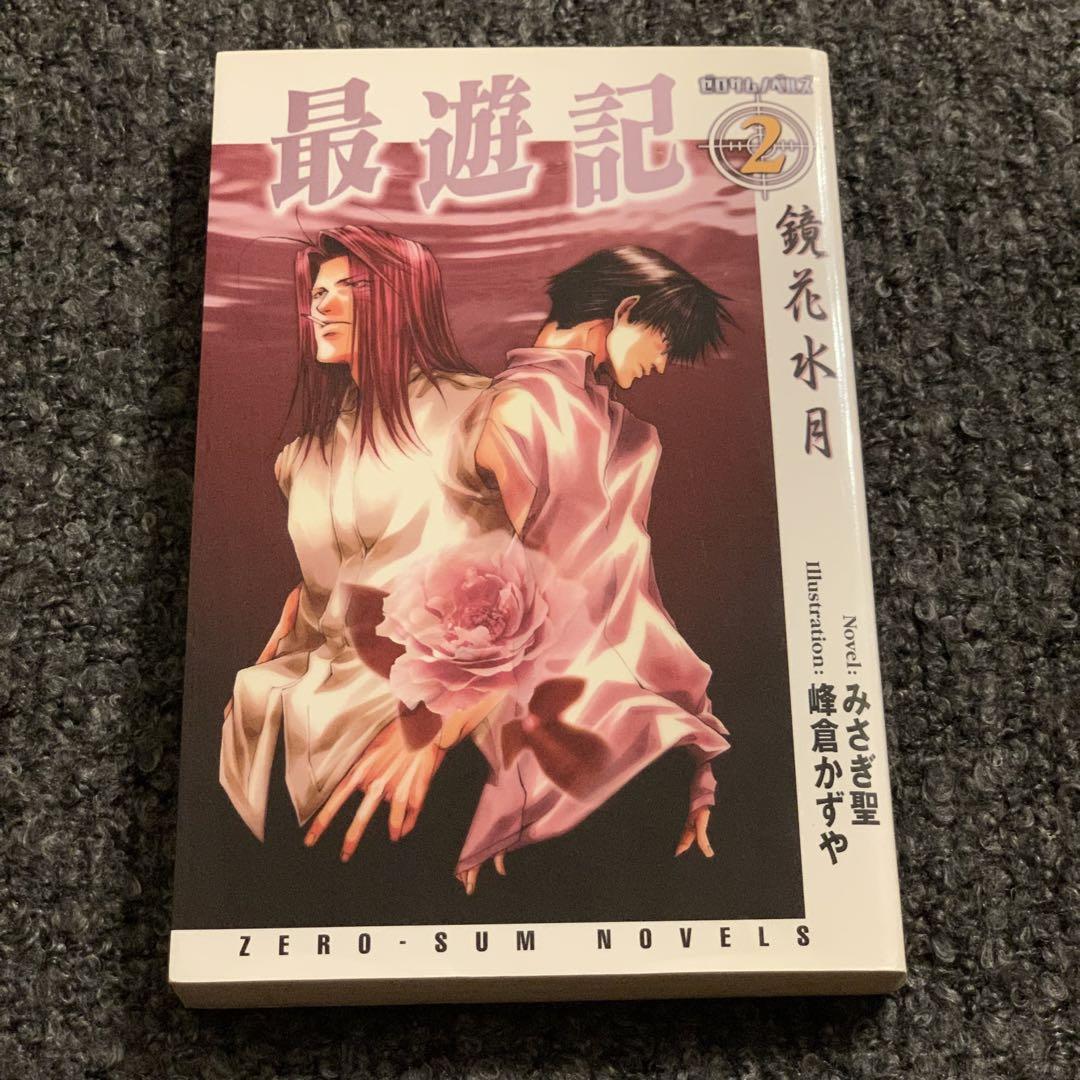 最遊記】新装版☆小説「華焔の残夢・鏡花水月・螺旋の暦」峰倉