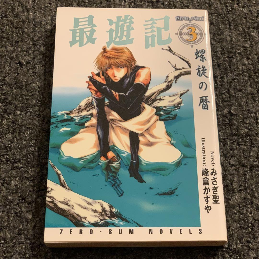 【最遊記】小説「華焔の残夢・鏡花水月・螺旋の暦・紅楼天戯・オムニバス・幻想魔伝」 最遊記】新装版☆小説「華焔の残夢・鏡花水月・螺旋の暦」峰倉