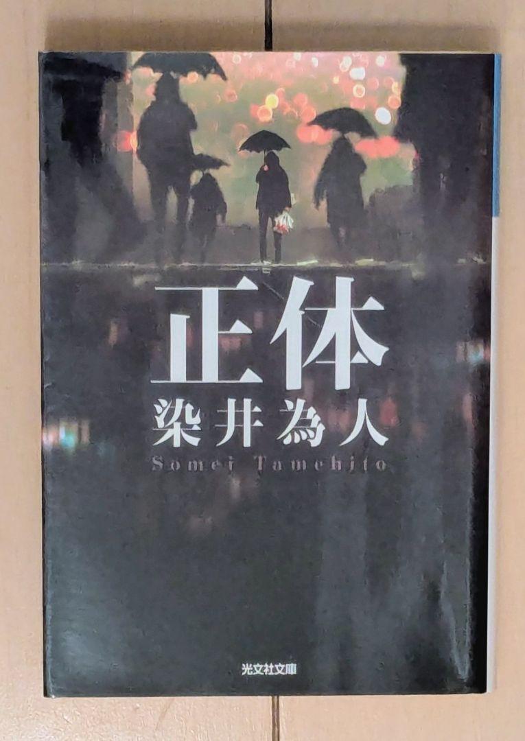 正体 染井為人 光文社文庫