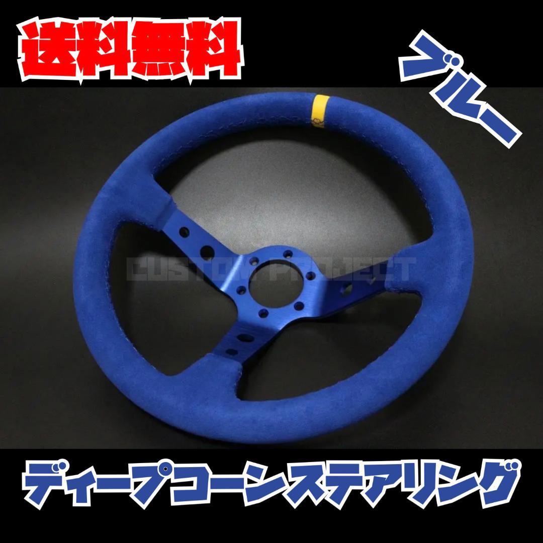 ディープコーンステアリング　スウェード　バックスキン　ブルー 35cm 35Φ