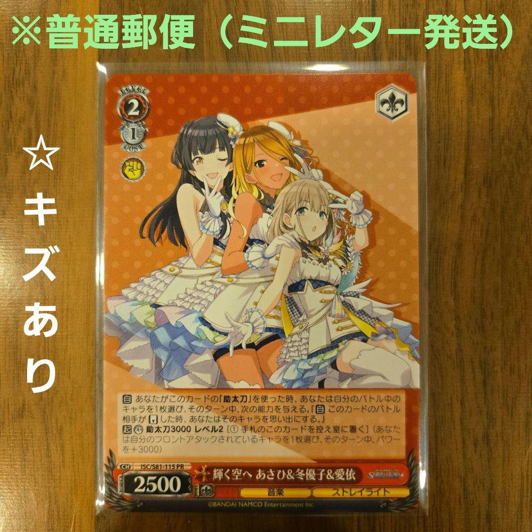 ヴァイスシュヴァルツ 夢に向かって あさひ&冬優子&愛依 PR 3枚 2025年最新】夢に向かって あさひ&冬優子&愛依の人気アイテム