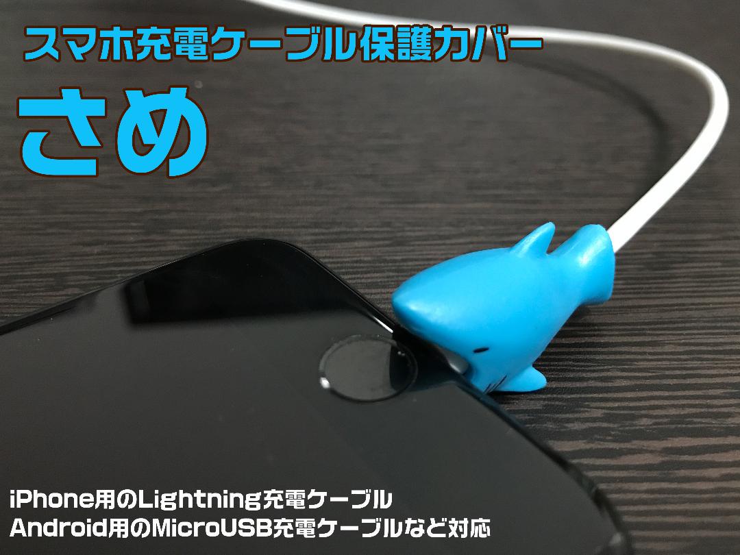 メルカリ スマホ充電ケーブル保護カバーサメ さめ ケーブルバイト Sum103 スマホアクセサリー 300 中古や未使用のフリマ メルカリ スマホ充電ケーブル保護カバーサメ さめ ケーブルバイト Sum103 スマホアクセサリー 300 中古や未使用のフリマ