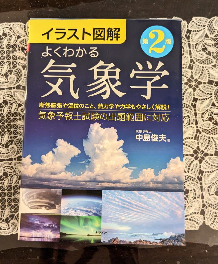 イラスト図解 よくわかる気象学 3巻セット イラスト図解 よくわかる気象学【実技編】 | ナツメ社