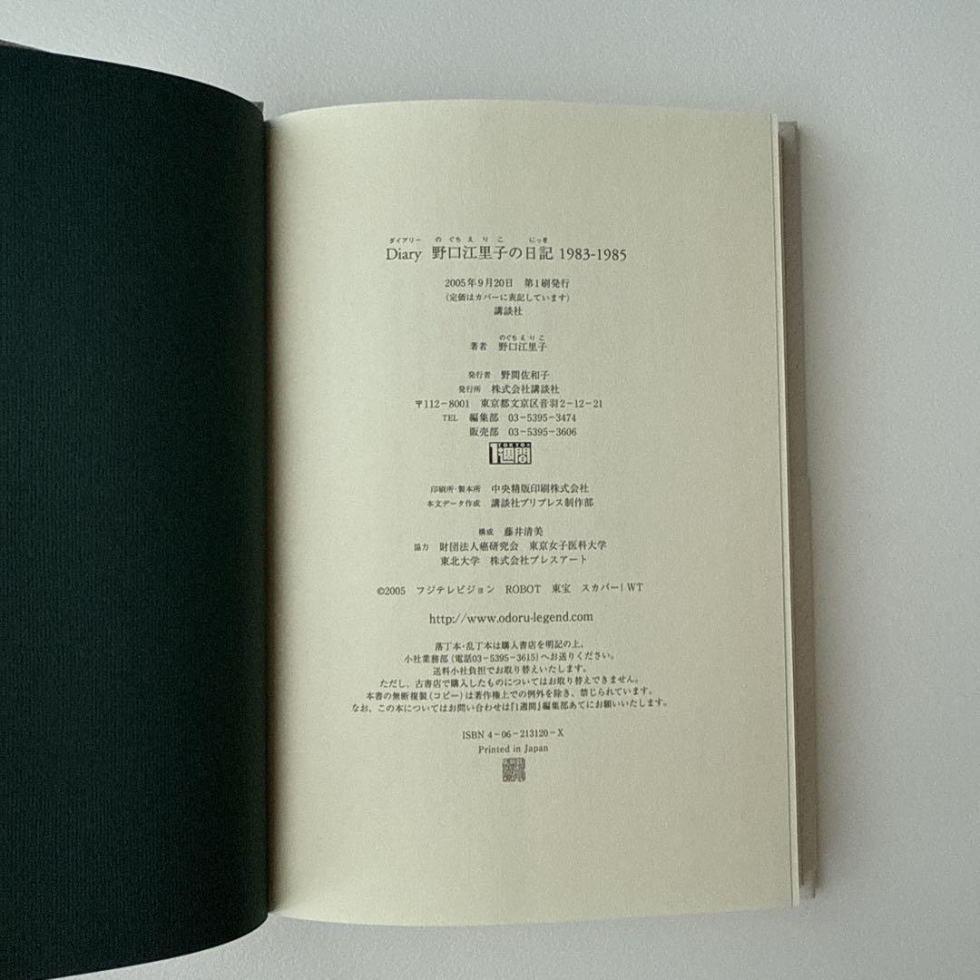Diary 野口江里子の日記1983―1985