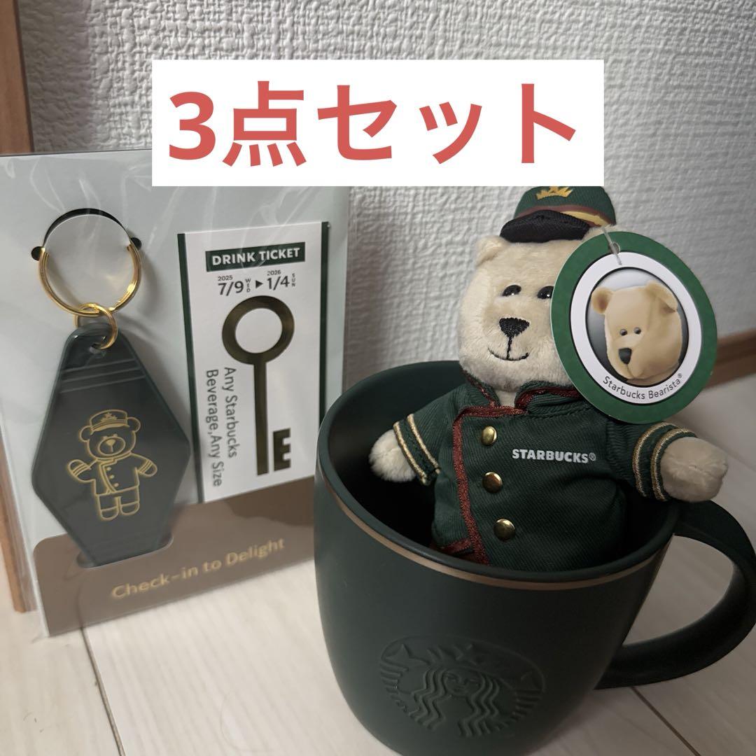 3点セット　スタバ　ホテル　ベアリスタ マグカップ　キーチェーン　スターバックス スタバ ホテルベアリスタ マグ キーチェーン 3点 セット 新品