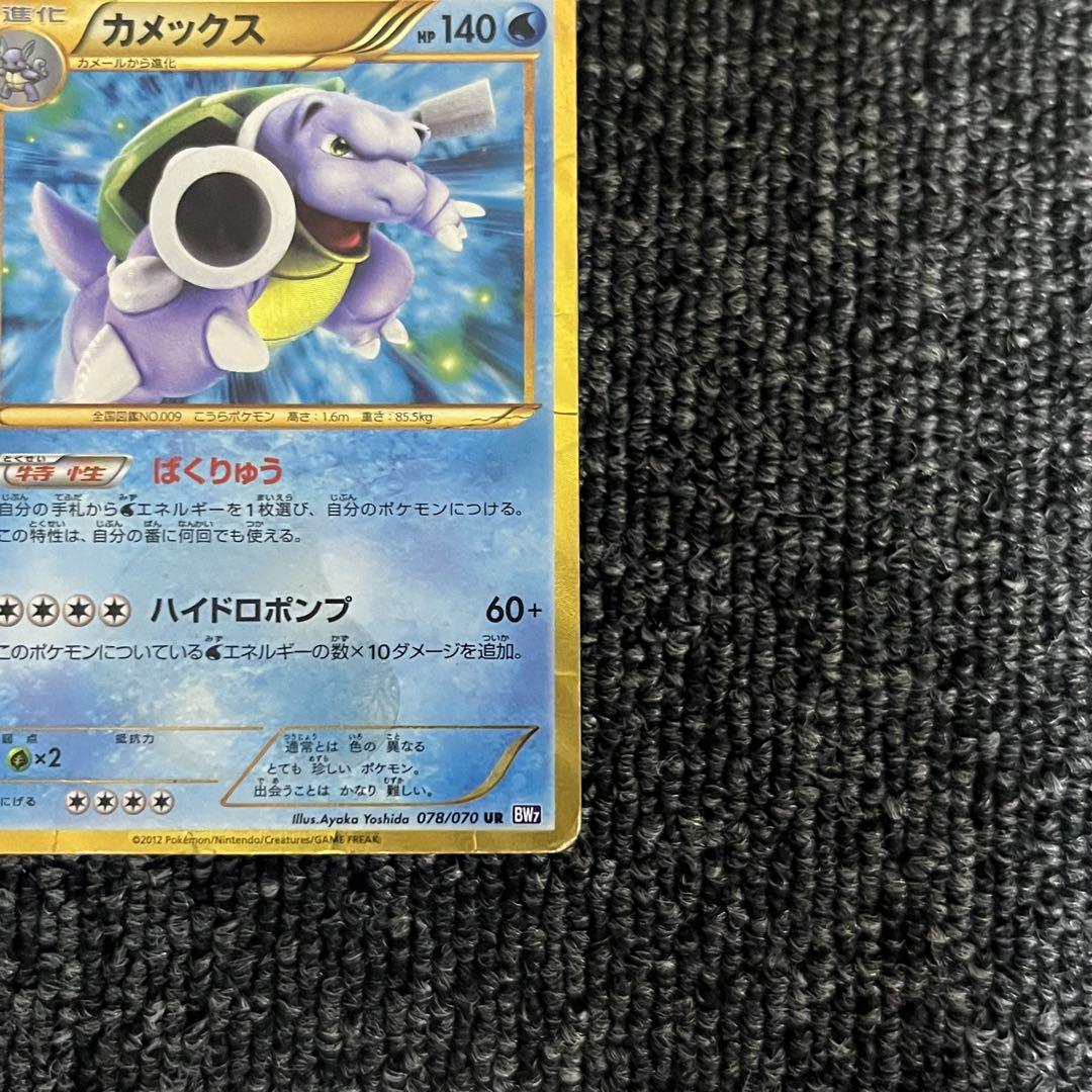 ポケモンカード　カメックス　ur bw7 わるいカメックス ポケモンカード web 1ED - メルカリ