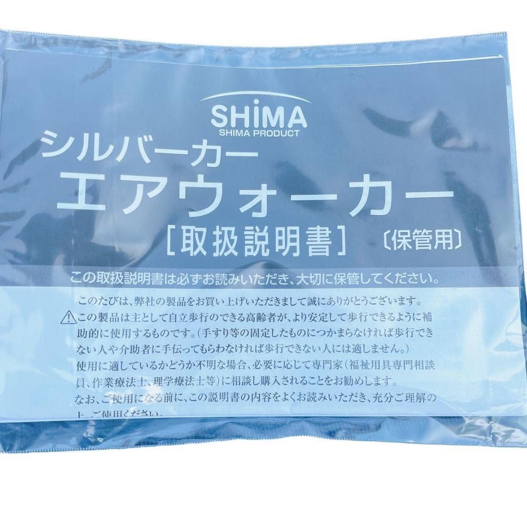 美品 シルバーカー エアウォーカー 島製作所
