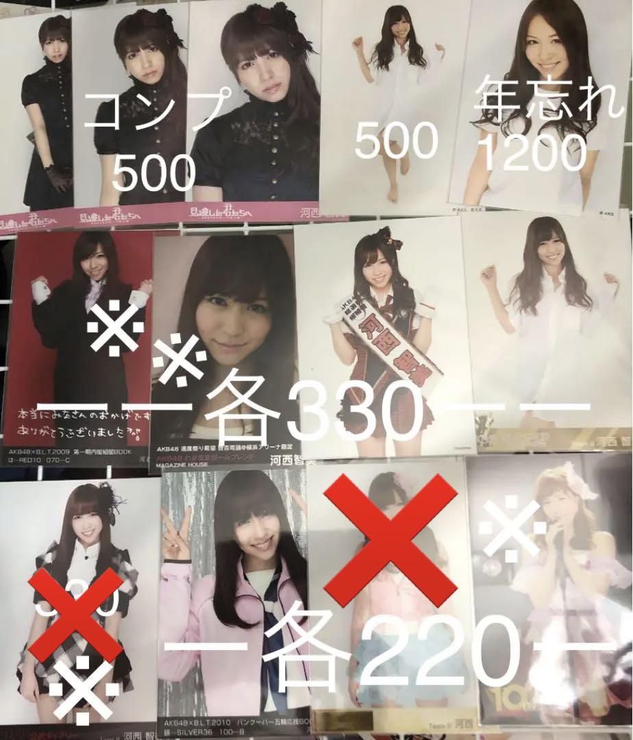 河西智美 生写真 一覧 まとめ売り バラ売り可能 AKB48