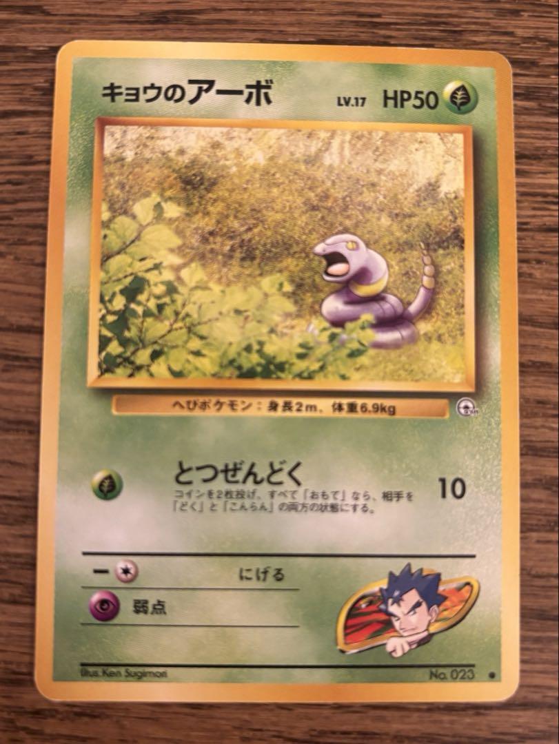 高品質の人気 美品】ポケモンカード メルカリ - No.023 キョウのアーボ 旧裏 ポケモンカードゲーム