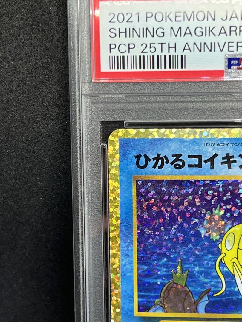 【PSA10】ひかるコイキング　25th