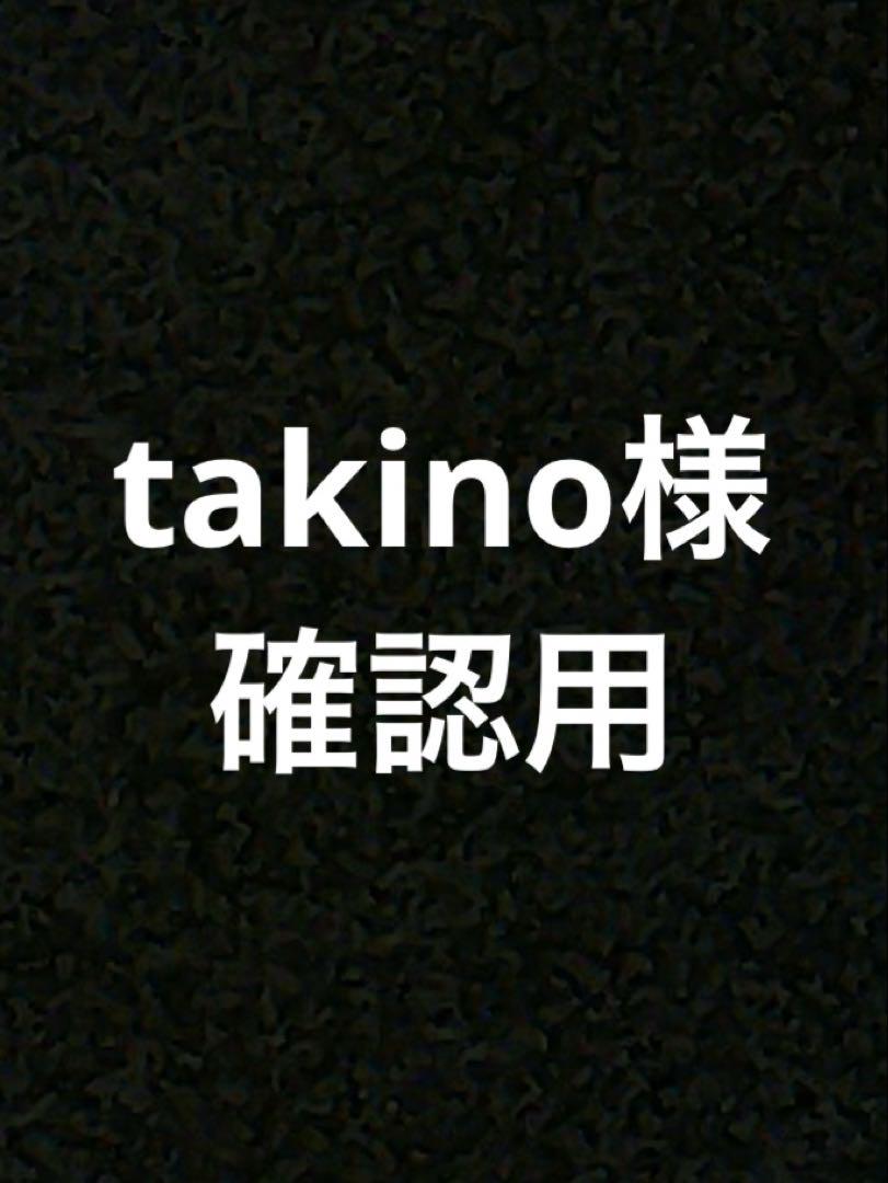 takino様　確認用
