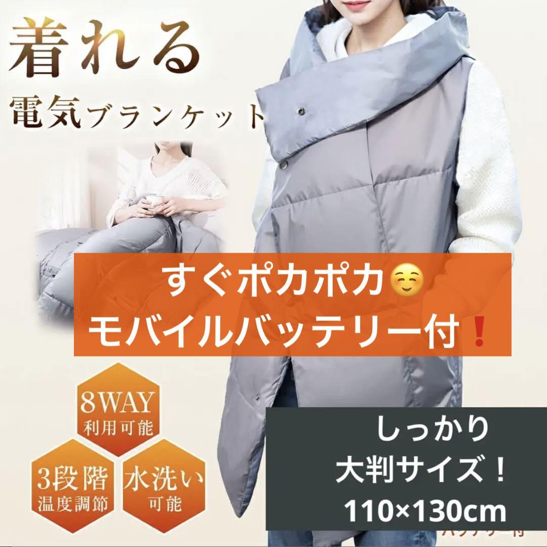 【セール❣️新品未使用】モバイルバッテリー付 着られる電気ブランケット グレー