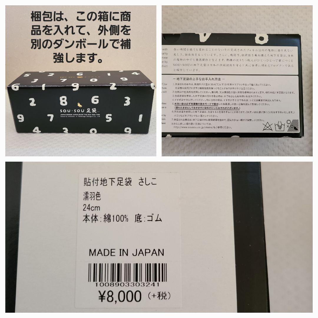 SOU・SOU 地下足袋 さしこ 濡羽色 EVAインソール 足袋下