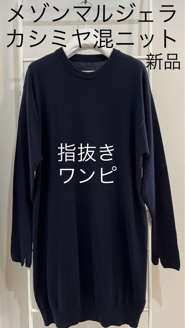 メゾンマルジェラ カシミヤ混 ニット セーター ワンピース 新品 ネイビー S
