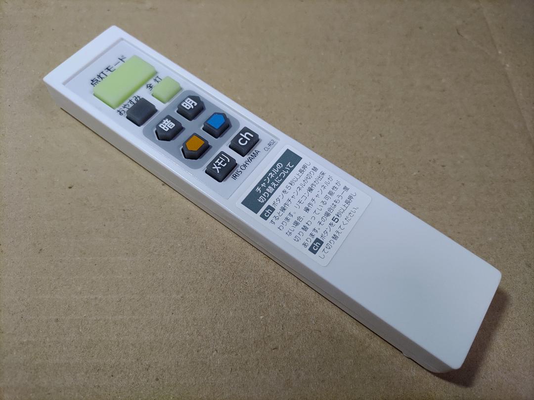 美品 アイリスオーヤマ 照明 リモコン CL-RS2