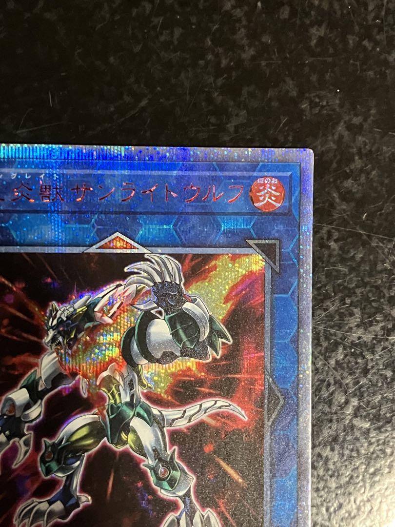 遊戯王 転生炎獣サンライトウルフ 20thシークレット②