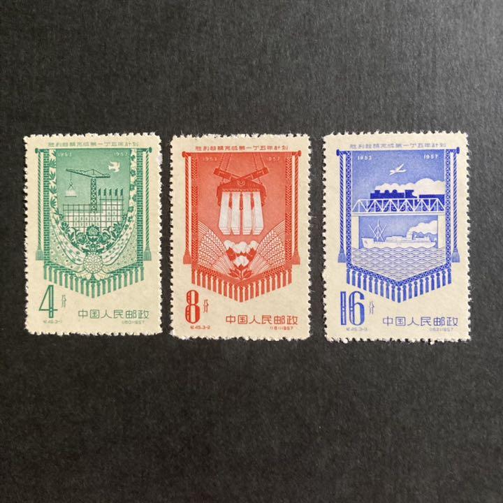 確認用】82 中国切手 紀45 五ヵ年計画 3種完 1957年 | www