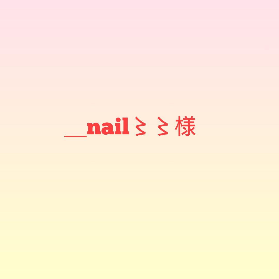 ＿nail〻〻様