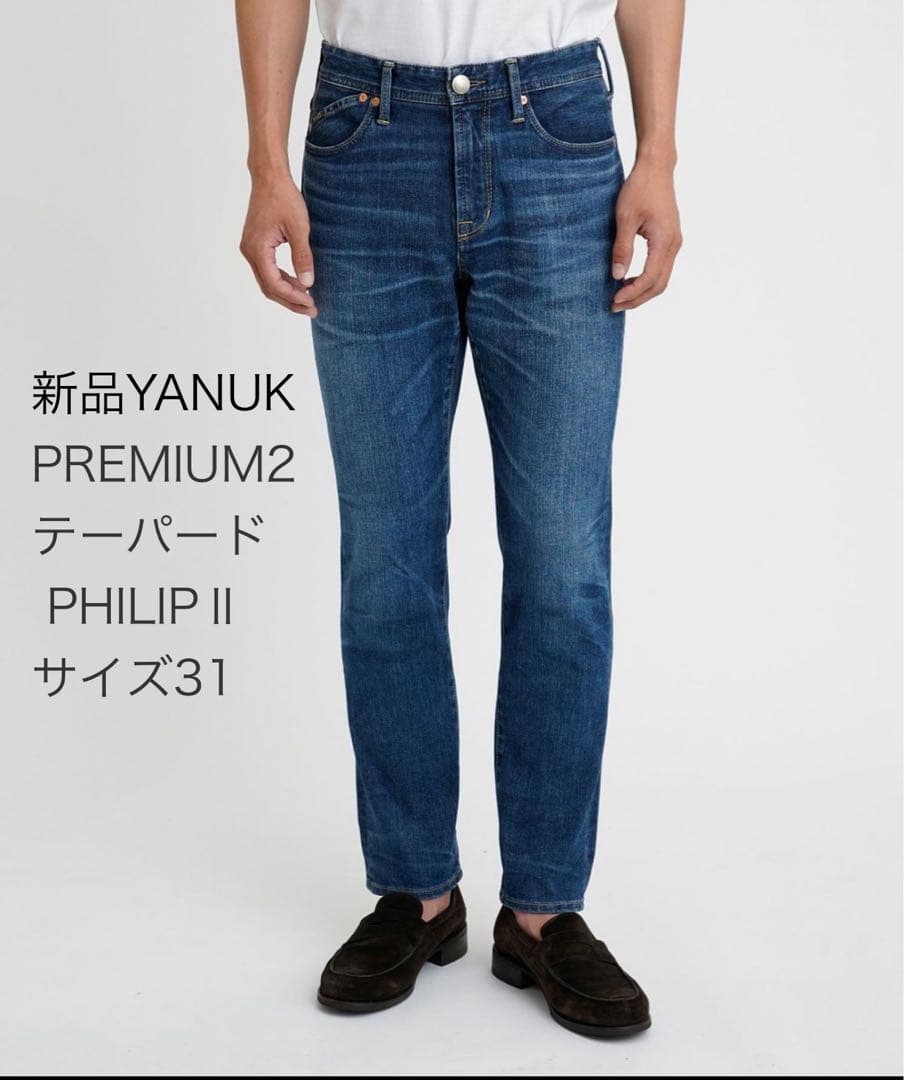 【YANUK】新品未使用25SS PREMIUM2 PHILIPⅡサイズ31