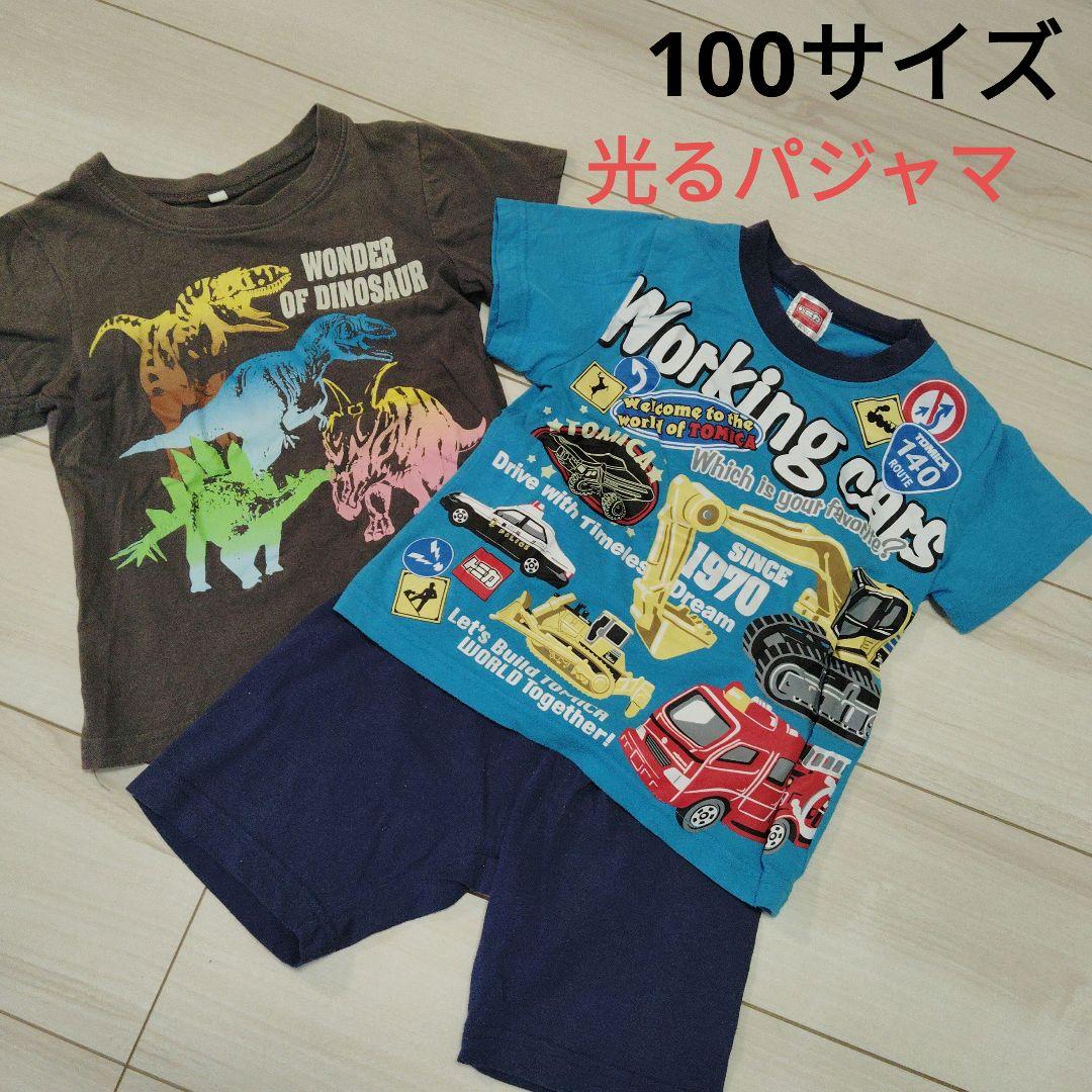 激安な 男児 男の子 トミカ光るパジャマ 半袖 恐竜半袖Tシャツ 100 2枚 ミニカー
