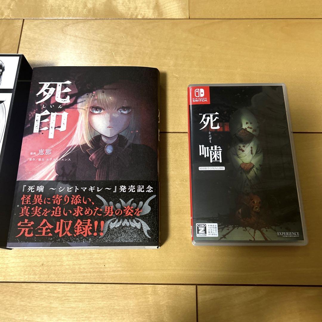 死噛 ～シビトマギレ～　Switch 版