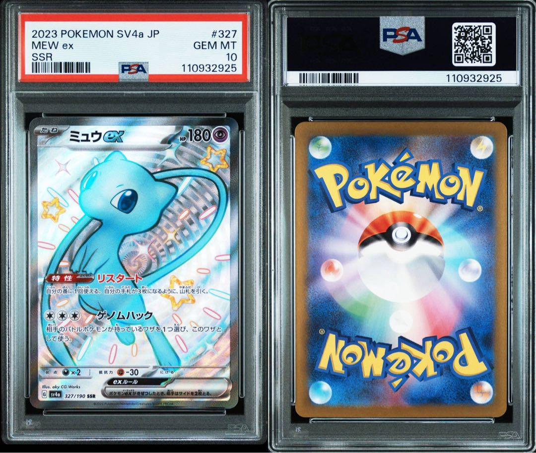ミュウex SSR シャイニートレジャーex PSA10 2連番セット - メルカリ