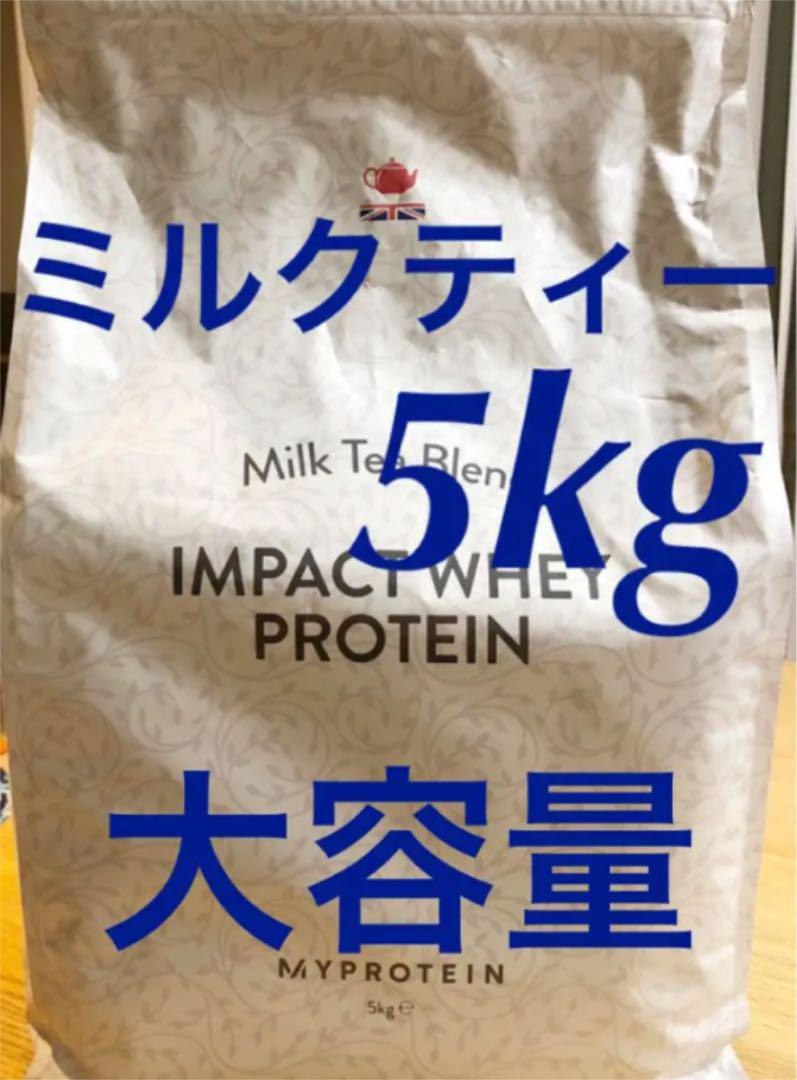 【未開封新品】マイプロテイン ホエイプロテイン ミルクティー 5kg