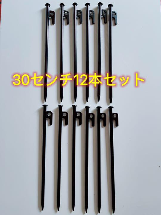 スチールペグ ペグ 12本セット 30cm 強靭