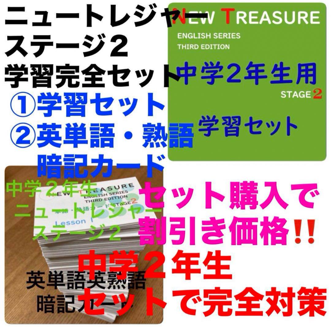 【中２ 学習セット】ニュートレジャー　①全部セット&②単語熟語暗記カードセット