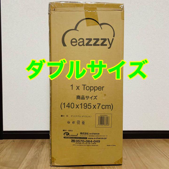 新品未開封 ダブルサイズ 高密度 マットレス イージー トッパー eazzzy お手頃価格 新品未開封 ダブルサイズ 高密度 マットレス イージー トッパー eazzzy お手頃価格