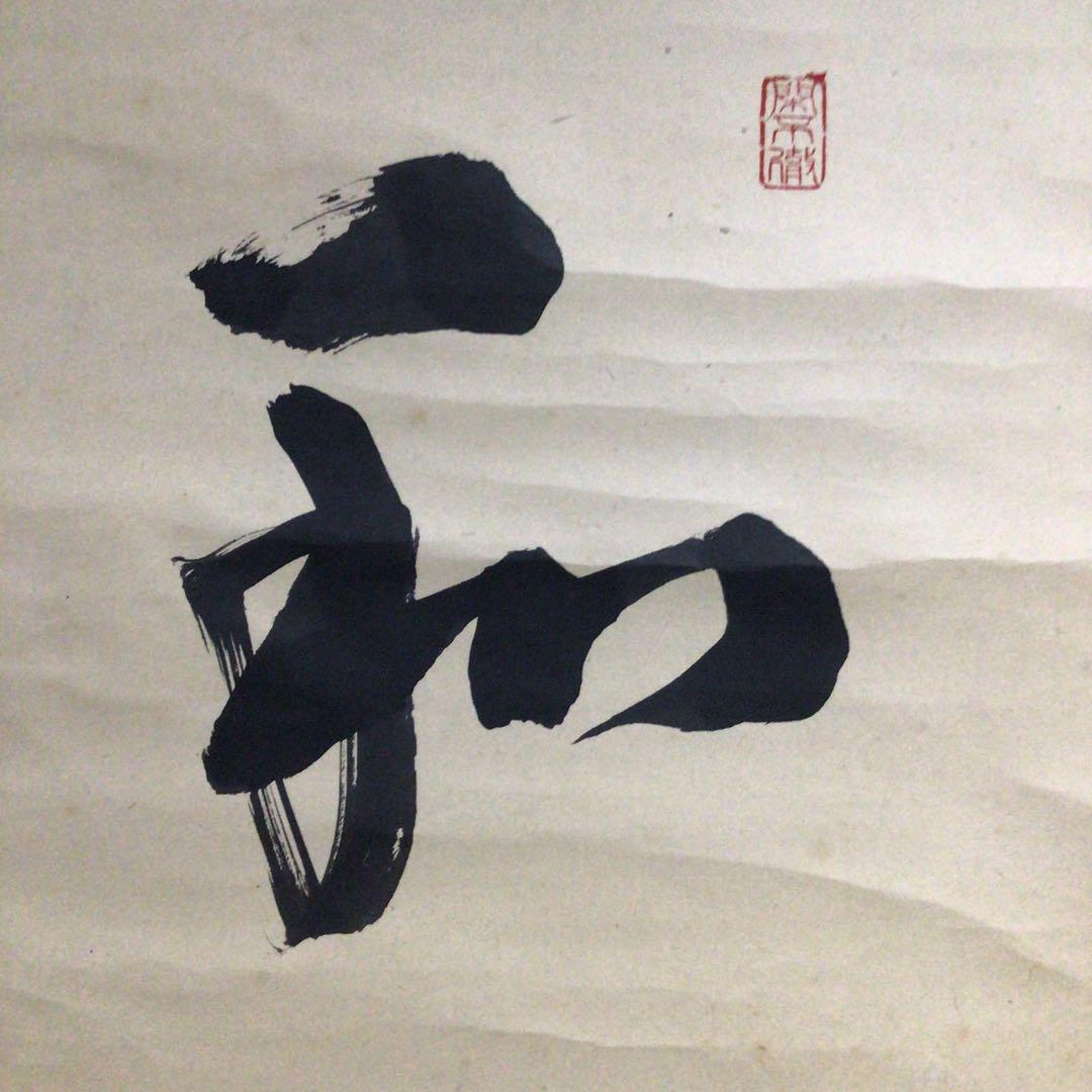 Ｇ７８１　掛軸　大徳寺　松長剛山　『和敬』　共箱　『真作』　肉筆　二字書