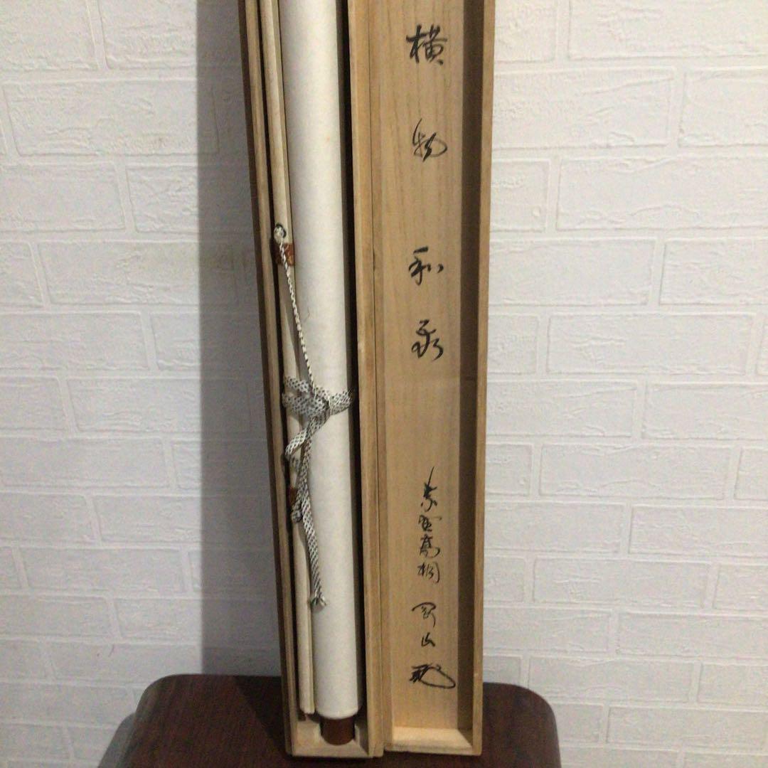 Ｇ７８１　掛軸　大徳寺　松長剛山　『和敬』　共箱　『真作』　肉筆　二字書